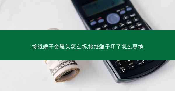 接线端子金属头怎么拆;接线端子坏了怎么更换