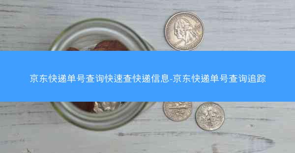 京东快递单号查询快速查快递信息-京东快递单号查询追踪