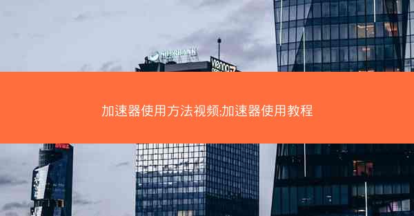 加速器使用方法视频;加速器使用教程