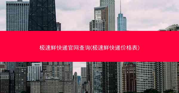 极速鲜快递官网查询(极速鲜快递价格表)
