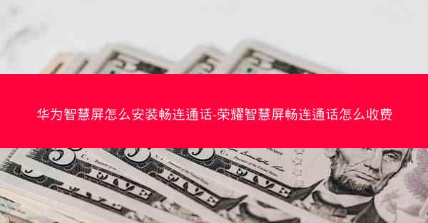 华为智慧屏怎么安装畅连通话-荣耀智慧屏畅连通话怎么收费