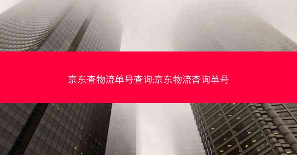 京东查物流单号查询;京东物流杳询单号 京东查物流单号查询;京东物流杳询单号