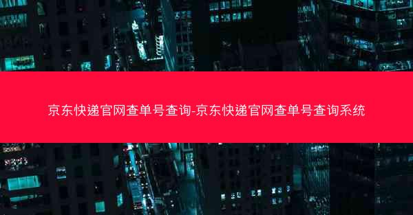 京东快递官网查单号查询-京东快递官网查单号查询系统