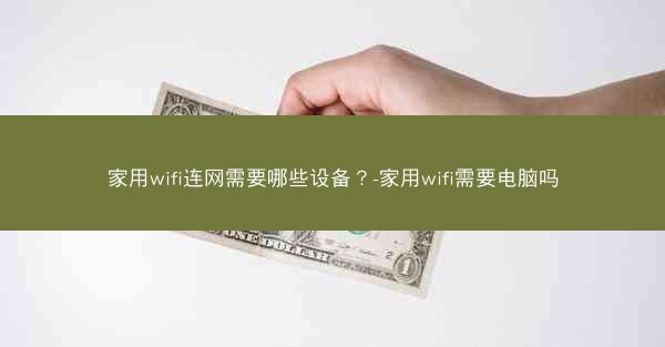家用wifi连网需要哪些设备？-家用wifi需要电脑吗