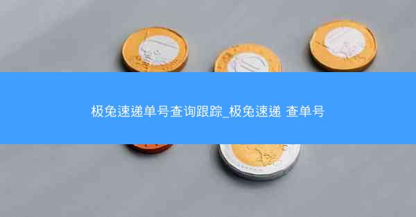 极兔速递单号查询跟踪_极兔速递 查单号