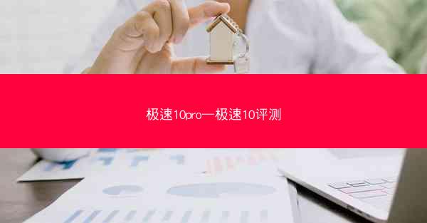 极速10pro—极速10评测