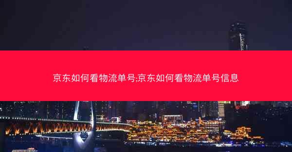 京东如何看物流单号;京东如何看物流单号信息