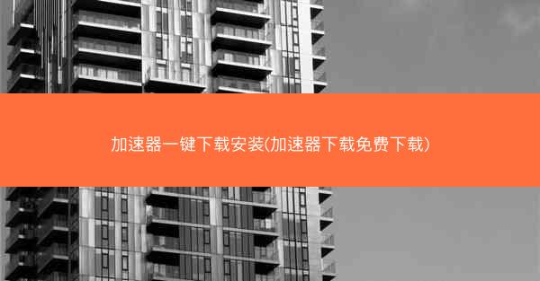 加速器一键下载安装(加速器下载免费下载)