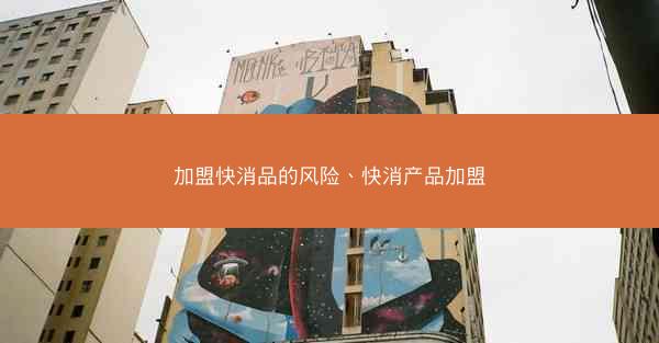 加盟快消品的风险、快消产品加盟