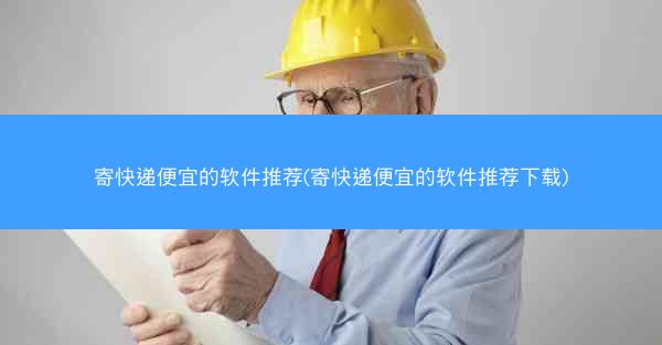 寄快递便宜的软件推荐(寄快递便宜的软件推荐下载)