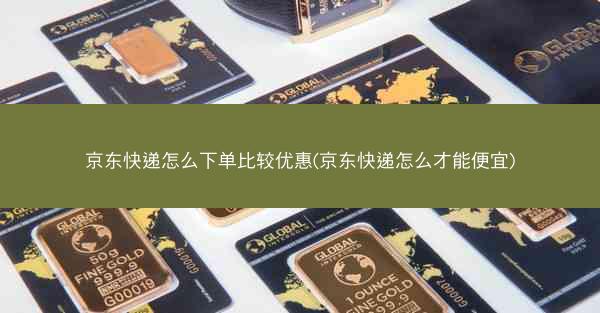 京东快递怎么下单比较优惠(京东快递怎么才能便宜)