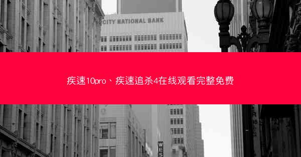 疾速10pro、疾速追杀4在线观看完整免费