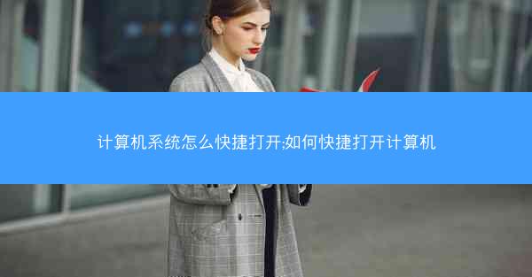 计算机系统怎么快捷打开;如何快捷打开计算机