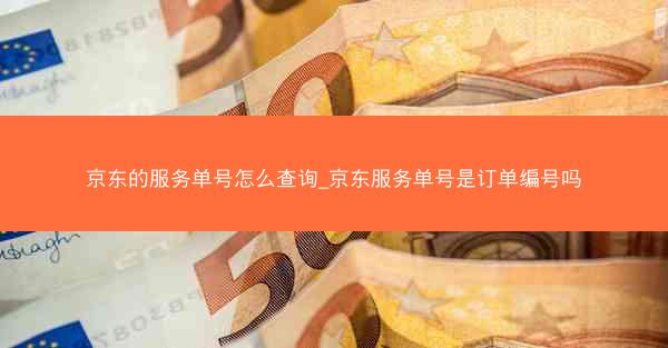 京东的服务单号怎么查询_京东服务单号是订单编号吗