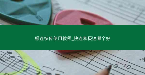 极连快传使用教程_快连和极速哪个好