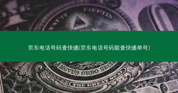 京东电话号码查快递(京东电话号码能查快递单号)