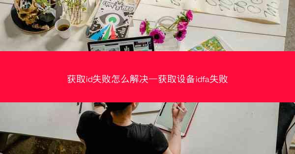 获取id失败怎么解决—获取设备idfa失败
