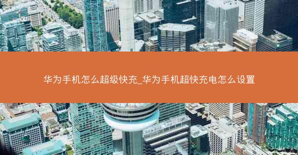 华为手机怎么超级快充_华为手机超快充电怎么设置