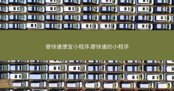 寄快递便宜小程序;寄快递的小程序
