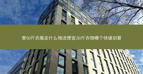 寄50斤衣服走什么物流便宜,50斤衣物哪个快递划算