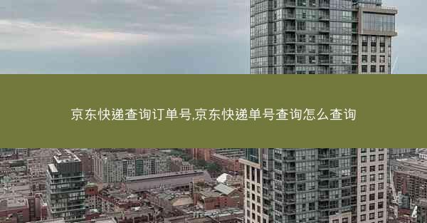 京东快递查询订单号,京东快递单号查询怎么查询 京东快递查询订单号,京东快递单号查询怎么查询