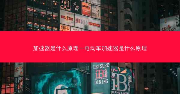 加速器是什么原理—电动车加速器是什么原理