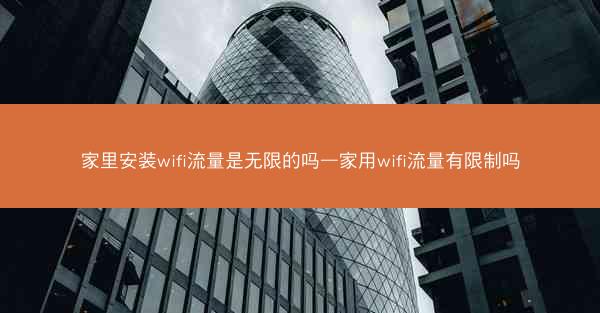 家里安装wifi流量是无限的吗—家用wifi流量有限制吗