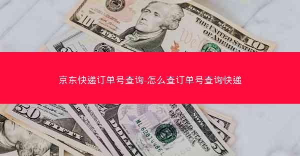 京东快递订单号查询-怎么查订单号查询快递