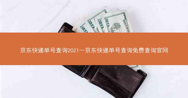 京东快递单号查询2021—京东快递单号查询免费查询官网