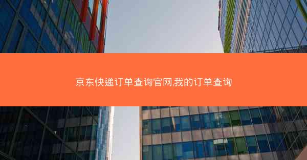 京东快递订单查询官网,我的订单查询