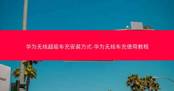 华为无线超级车充安装方式-华为无线车充使用教程