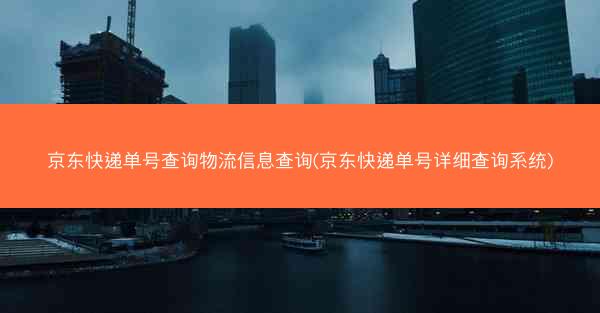 京东快递单号查询物流信息查询(京东快递单号详细查询系统) 京东快递单号查询物流信息查询(京东快递单号详细查询系统)