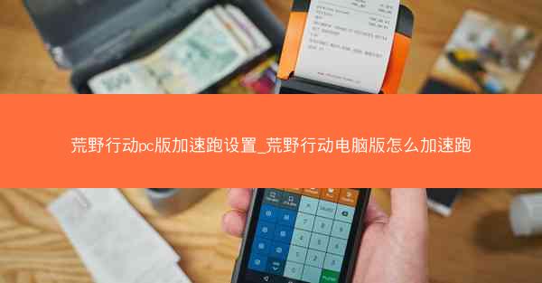 荒野行动pc版加速跑设置_荒野行动电脑版怎么加速跑