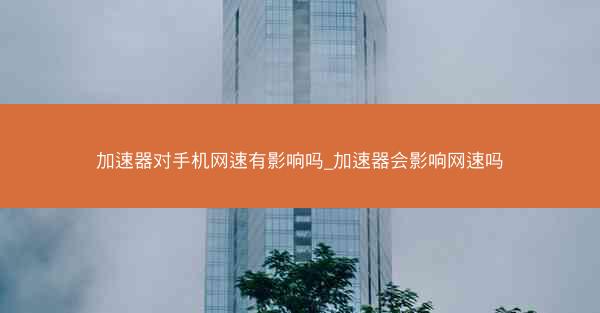 加速器对手机网速有影响吗_加速器会影响网速吗