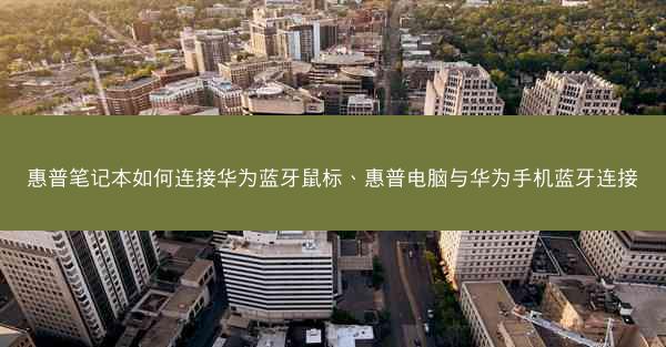 惠普笔记本如何连接华为蓝牙鼠标、惠普电脑与华为手机蓝牙连接
