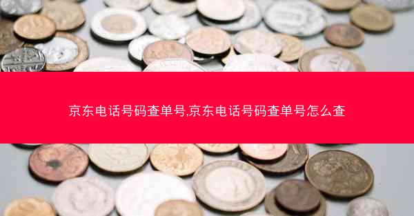 京东电话号码查单号,京东电话号码查单号怎么查