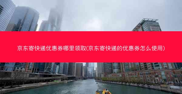 京东寄快递优惠券哪里领取(京东寄快递的优惠券怎么使用)