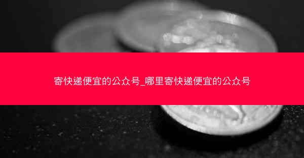 寄快递便宜的公众号_哪里寄快递便宜的公众号