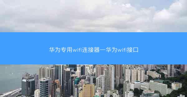 华为专用wifi连接器—华为wifi接口