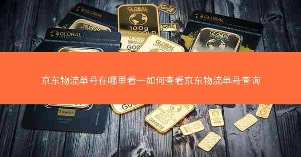 京东物流单号在哪里看—如何查看京东物流单号查询