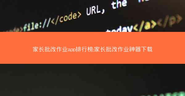家长批改作业app排行榜;家长批改作业神器下载