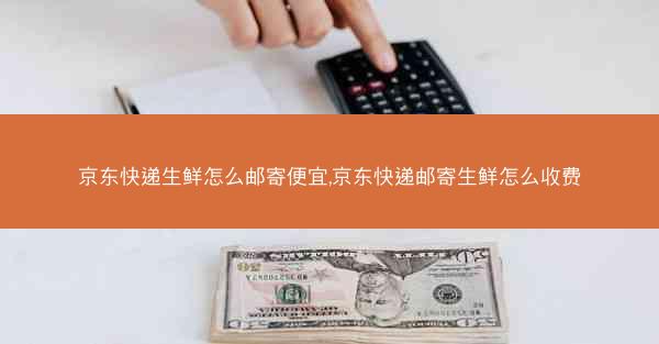 京东快递生鲜怎么邮寄便宜,京东快递邮寄生鲜怎么收费