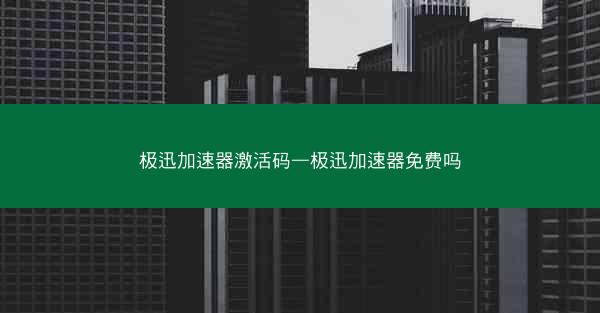 极迅加速器激活码—极迅加速器免费吗