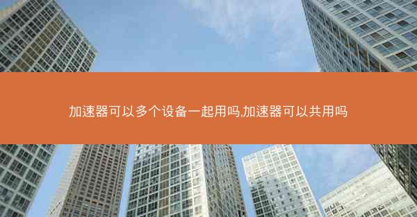 加速器可以多个设备一起用吗,加速器可以共用吗