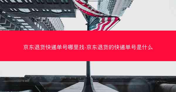 京东退货快递单号哪里找-京东退货的快递单号是什么 京东退货快递单号哪里找-京东退货的快递单号是什么