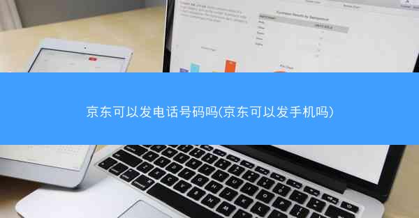 京东可以发电话号码吗(京东可以发手机吗)