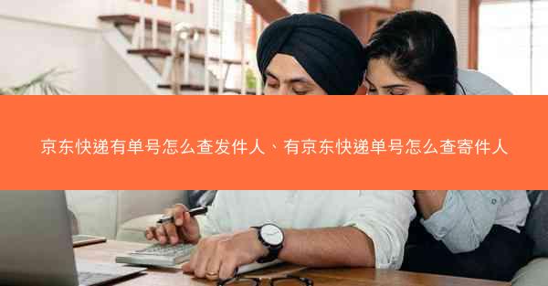 京东快递有单号怎么查发件人、有京东快递单号怎么查寄件人