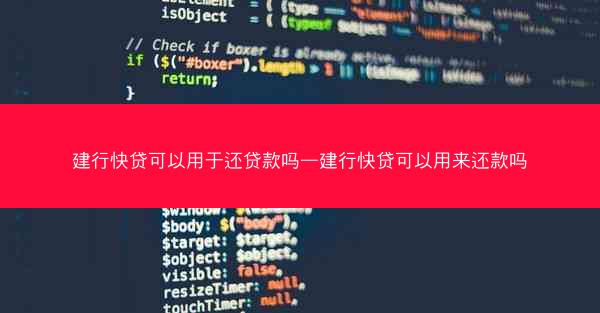 建行快贷可以用于还贷款吗—建行快贷可以用来还款吗