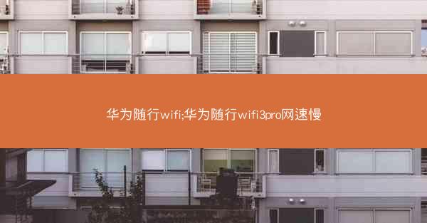 华为随行wifi;华为随行wifi3pro网速慢