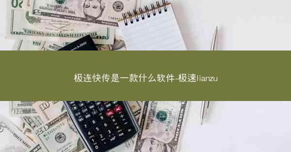 极连快传是一款什么软件-极速lianzu